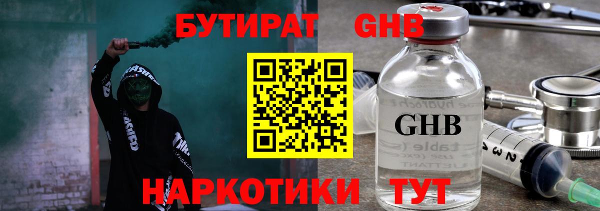 Бутират GHB  Вход с VPN  Красноперекопск 