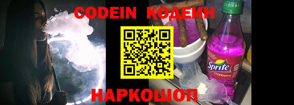 Кодеин Purple Drank Красноперекопск
